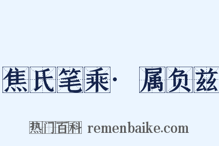 焦氏笔乘·属负兹是什么意思的图片
